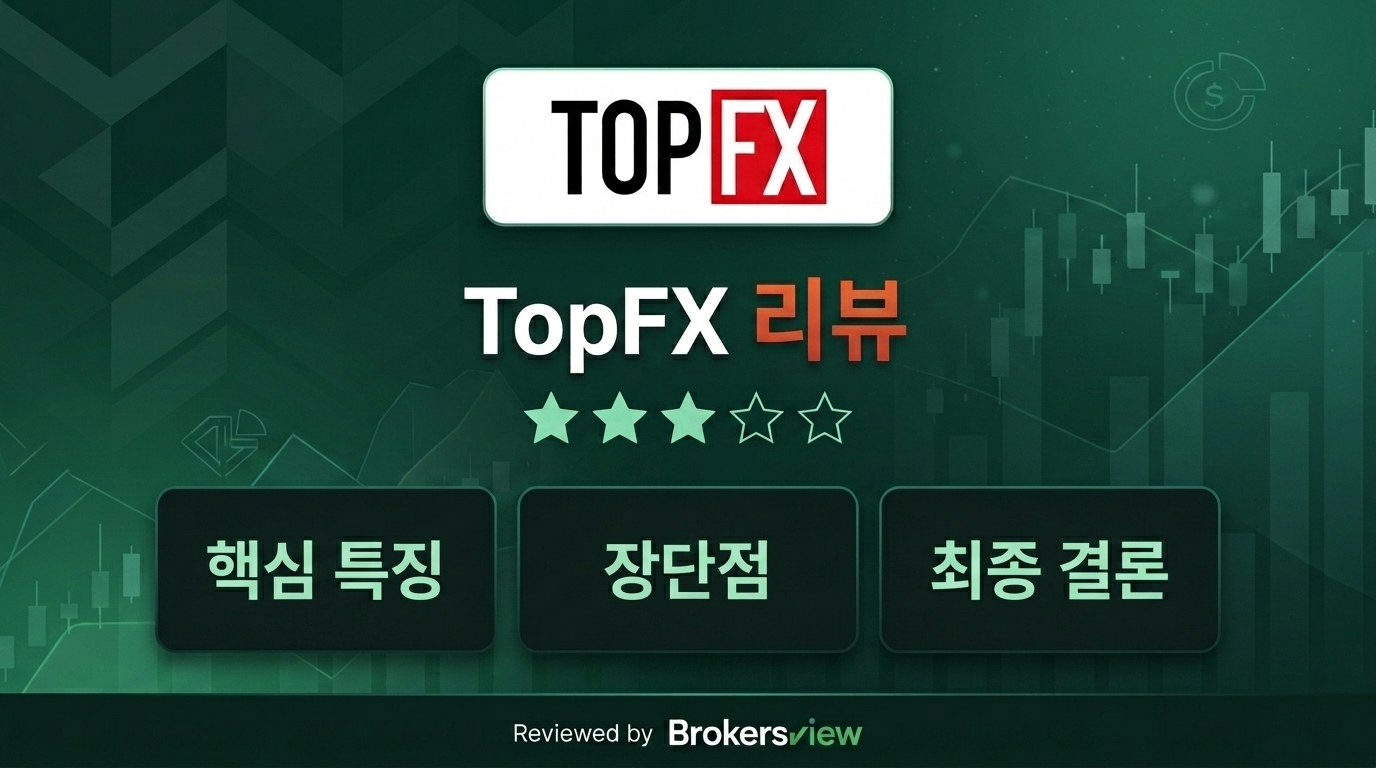 TopFX 리뷰