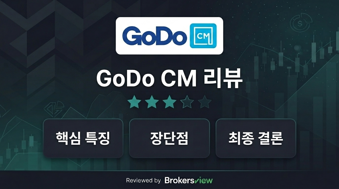 GoDo CM 리뷰