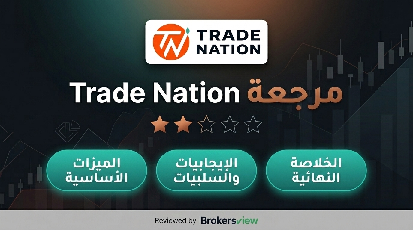 مراجعة Trade Nation