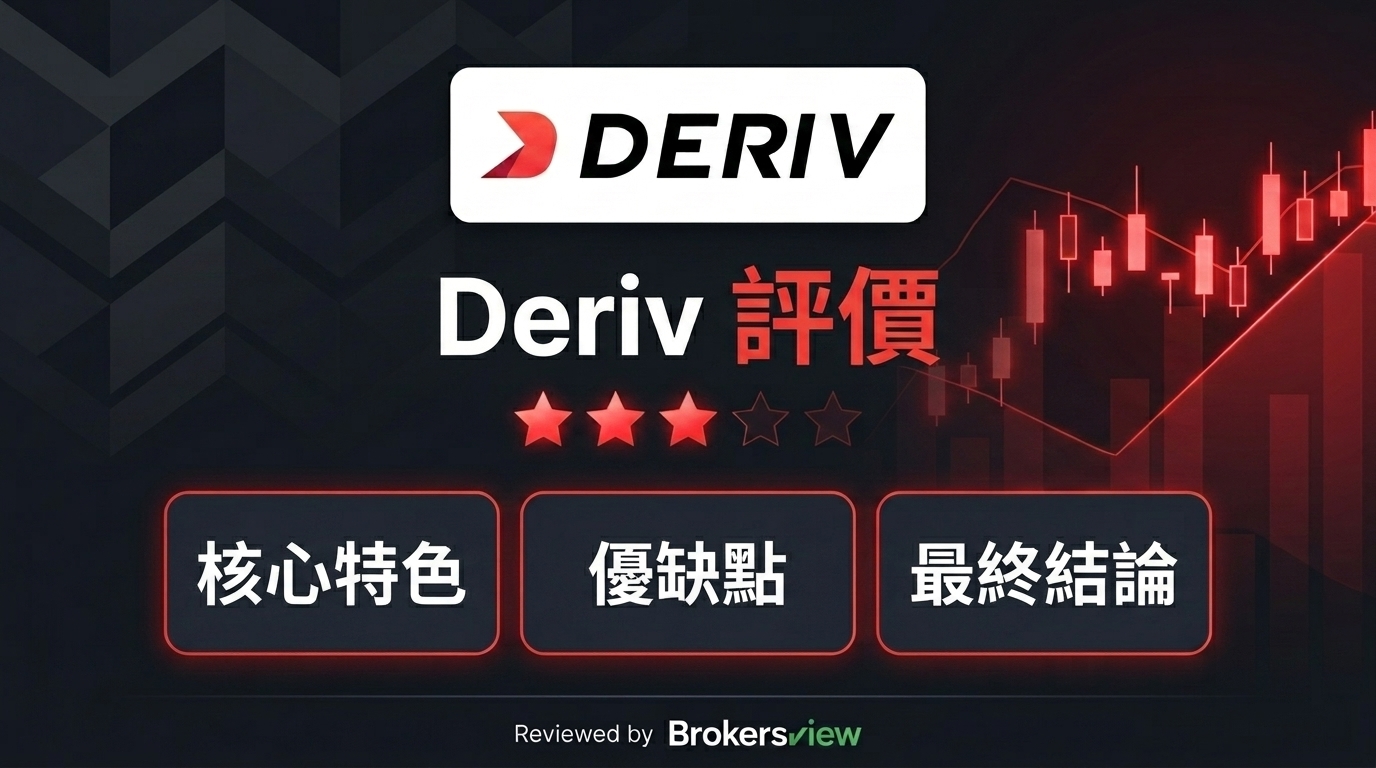 Deriv 評測