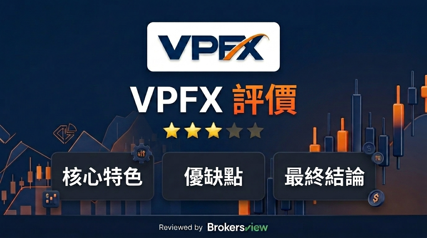 VPFX 評測