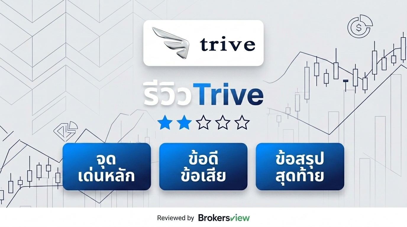 รีวิว Trive