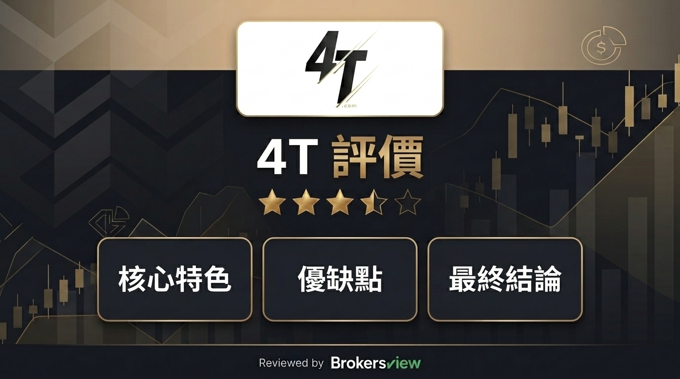 4T 評測