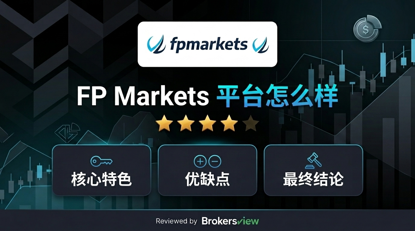 FP Markets 评估