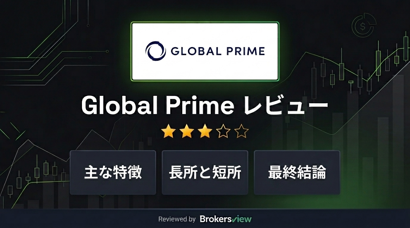 Global Prime レビュー
