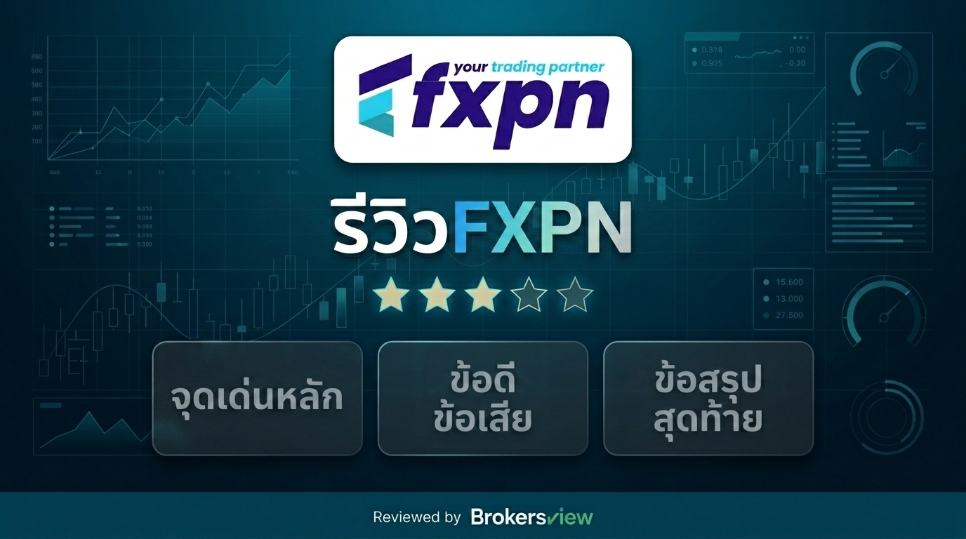 รีวิว FXPN