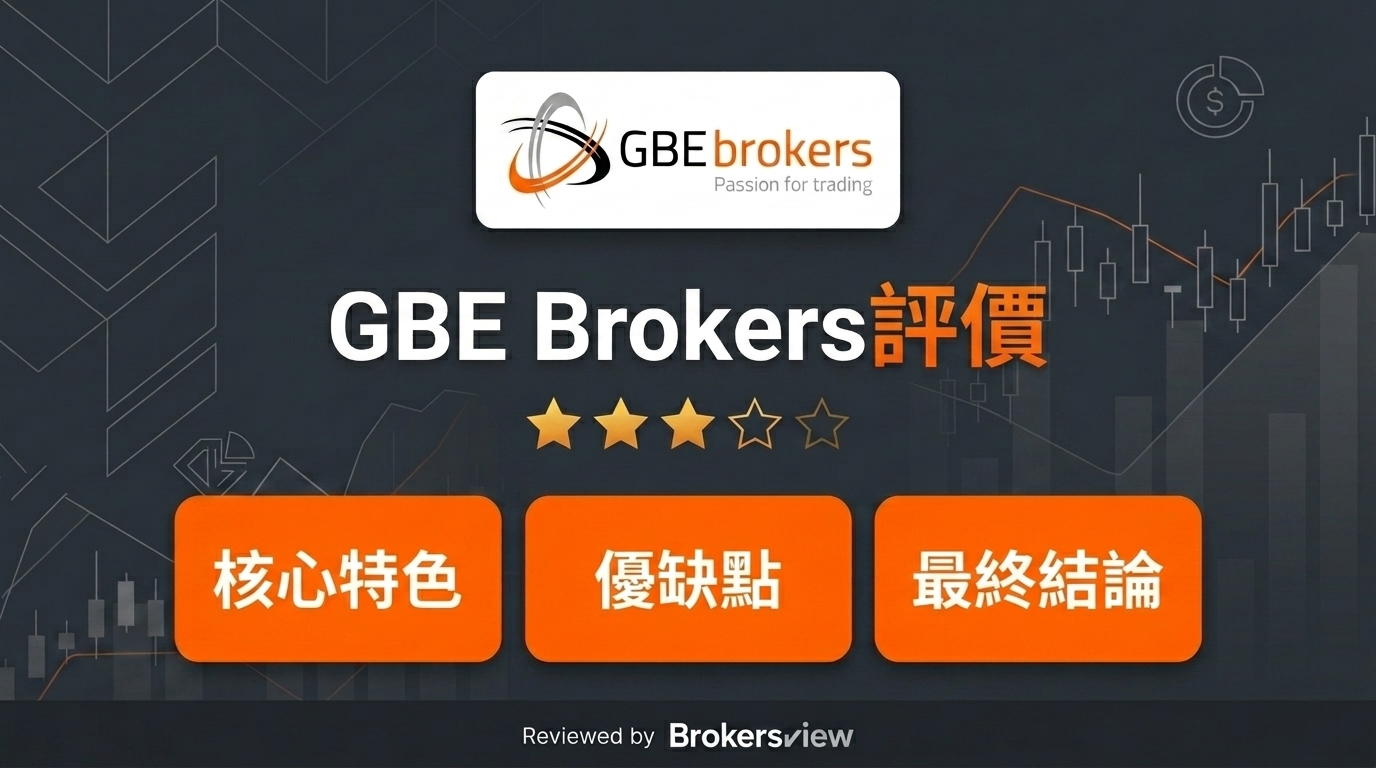 GBE Brokers 評論