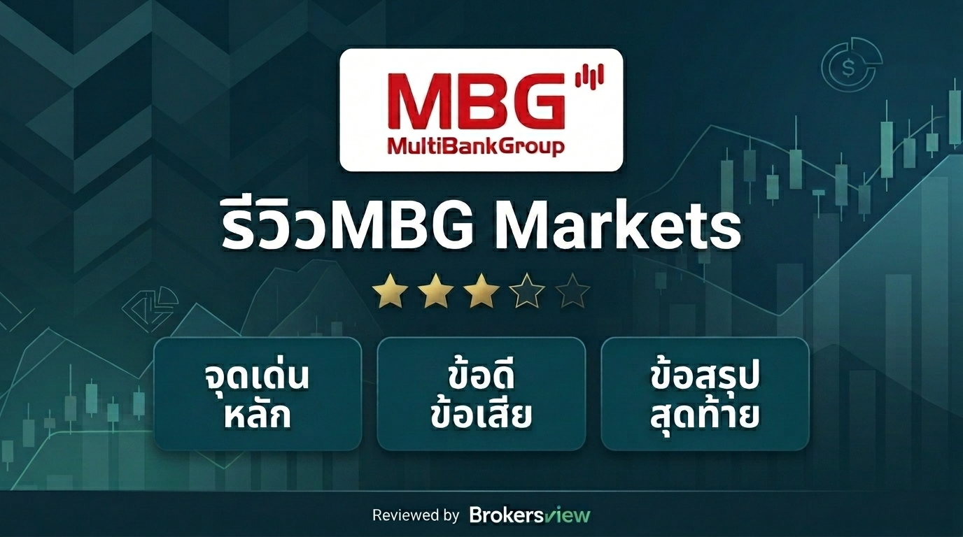 รีวิว MBG Markets