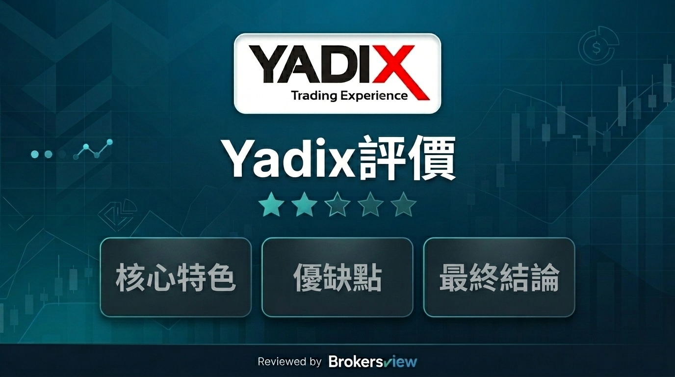 Yadix 評測
