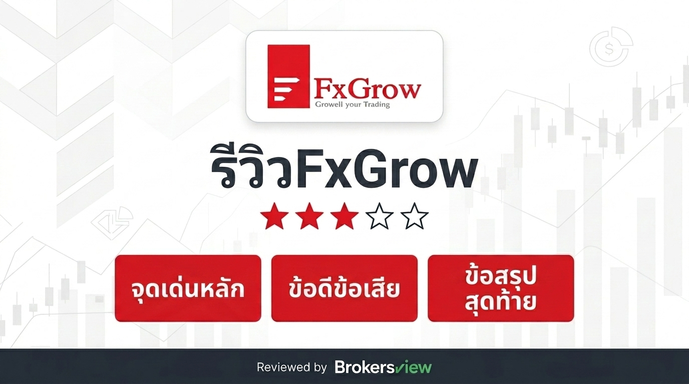 รีวิว FxGrow
