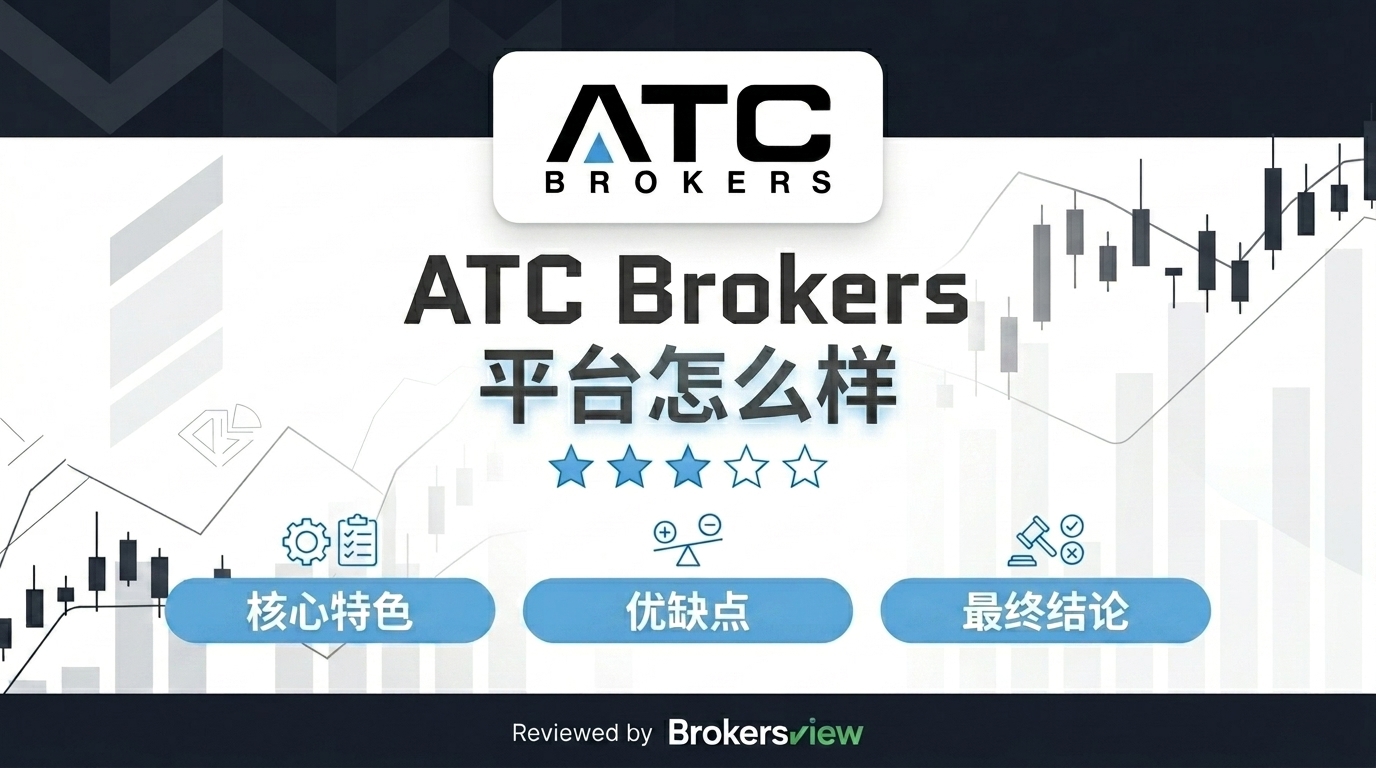 ATC Brokers 评估