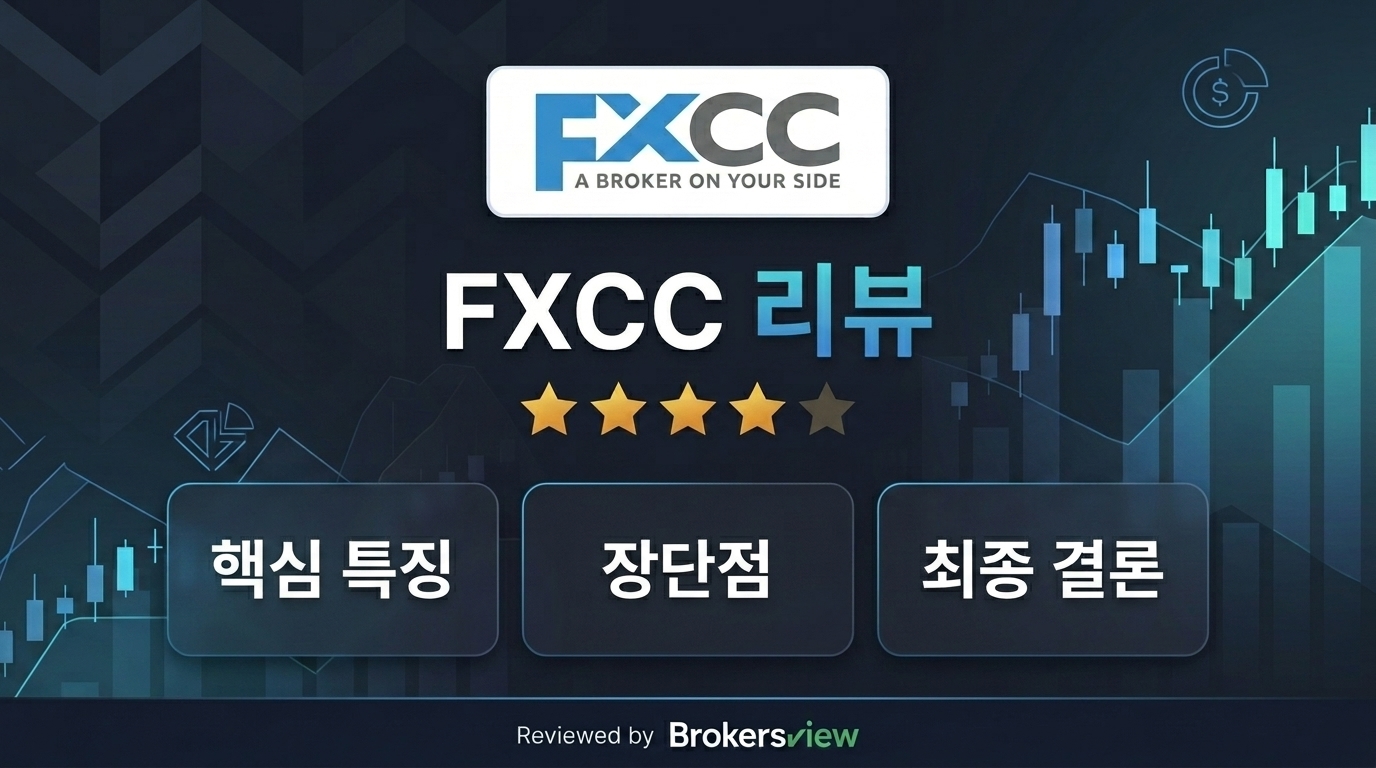 FXCC 리뷰