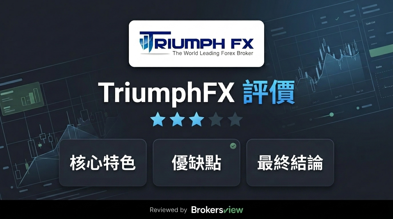 TriumphFX 評測