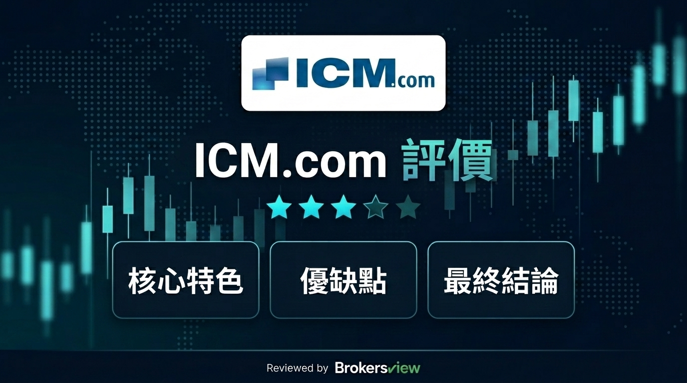 ICM.com 評測