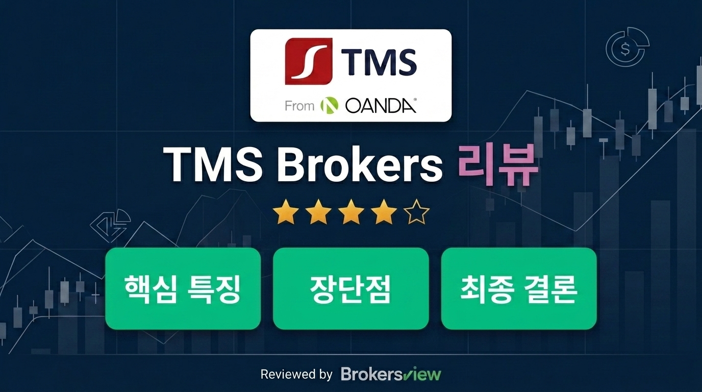 TMS Brokers 리뷰
