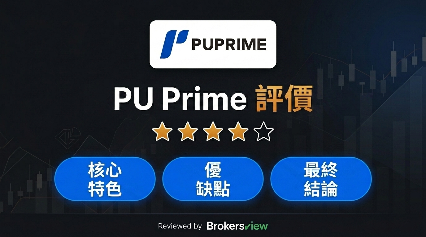PU Prime 評論