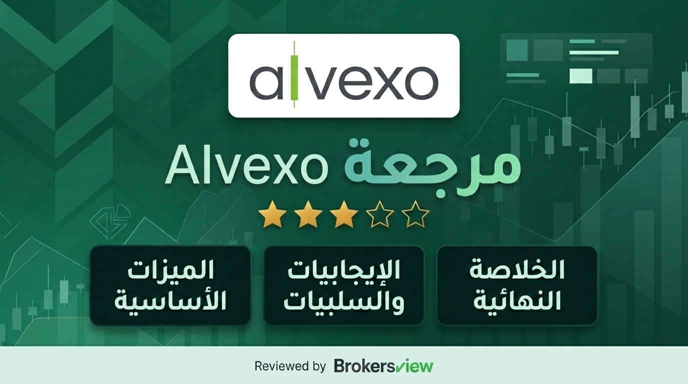 تقييم Alvexo