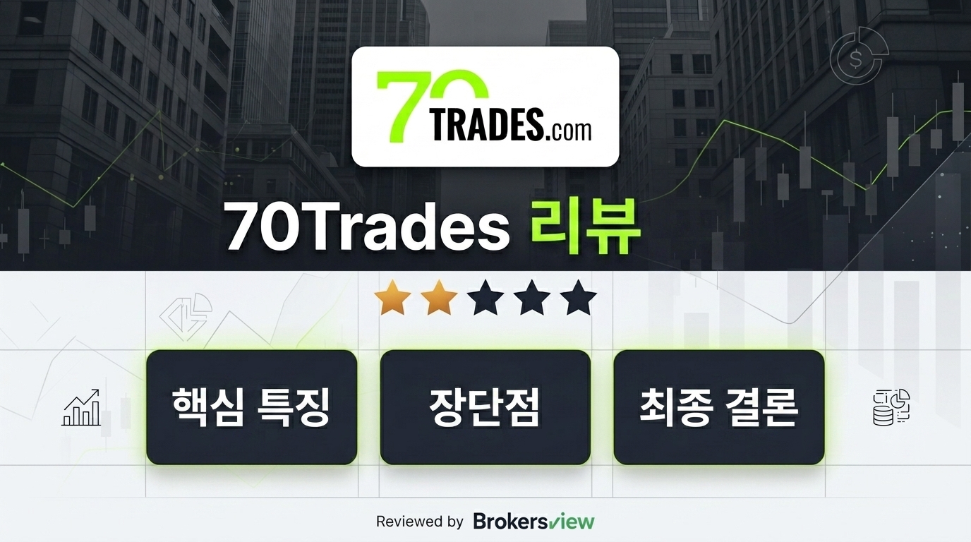 70Trades 리뷰