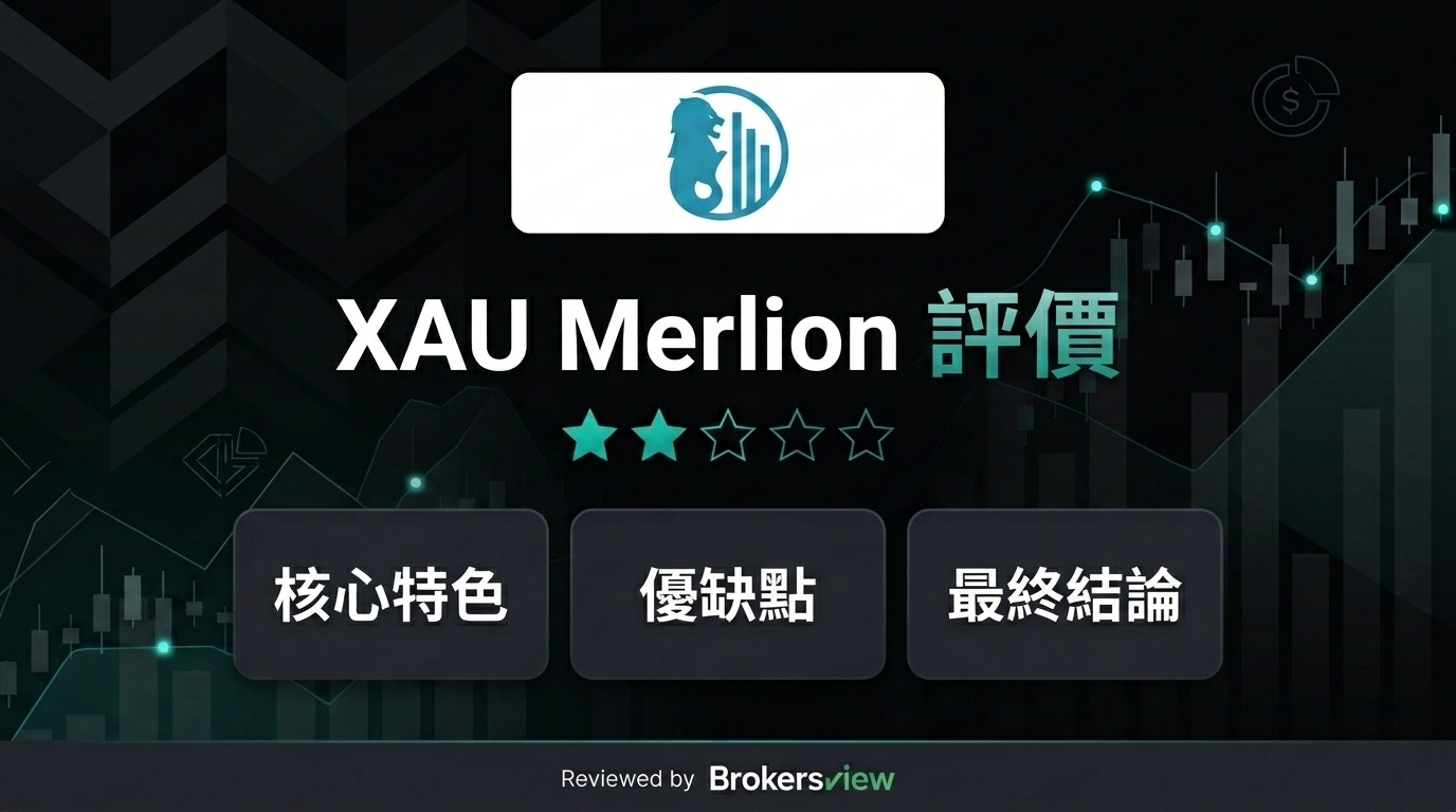 XAU Merlion 評測