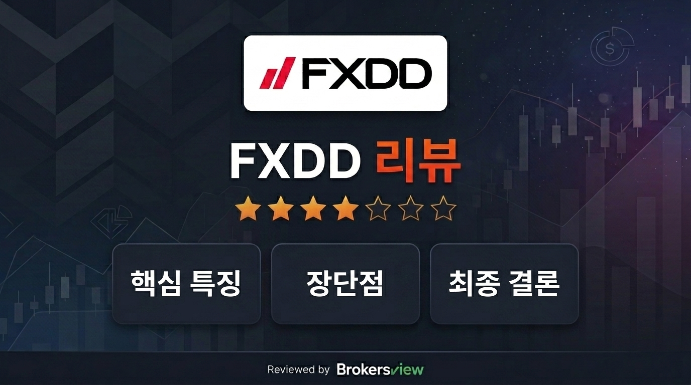FXDD 리뷰
