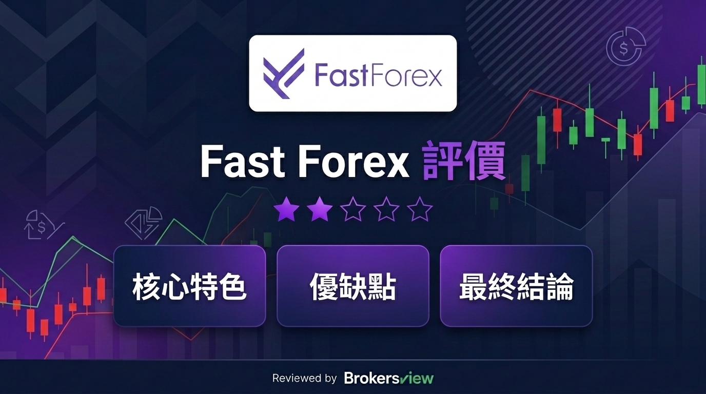 Fast Forex 評測
