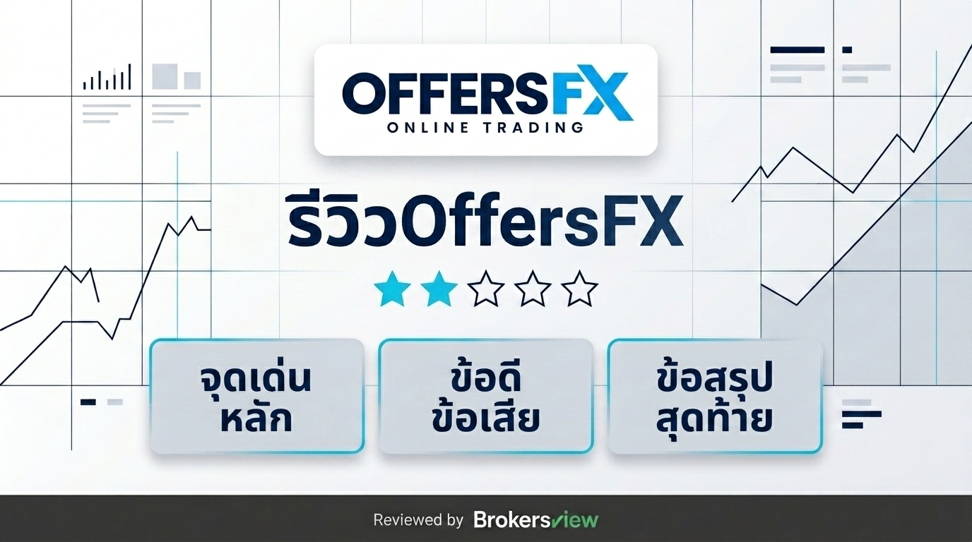 รีวิว OffersFX
