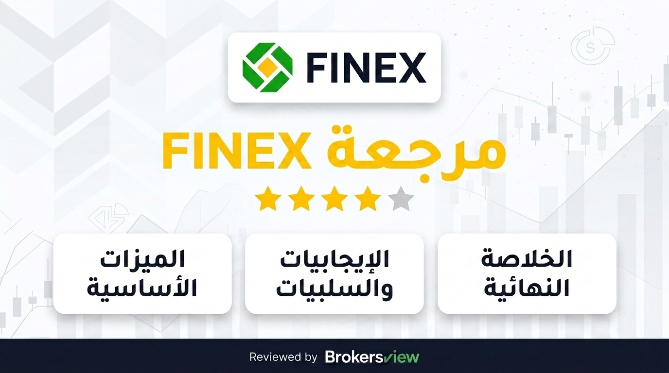 تقييم FINEX