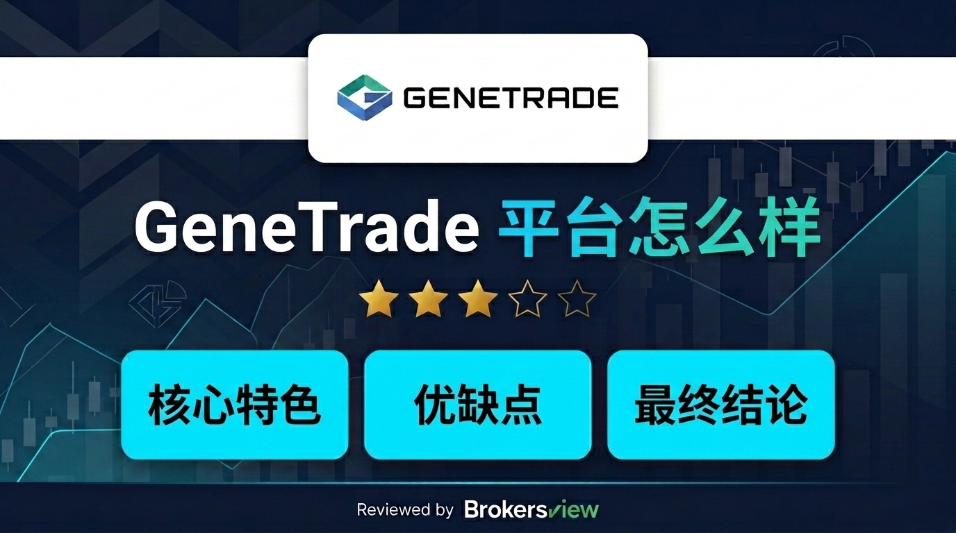 GeneTrade 评测