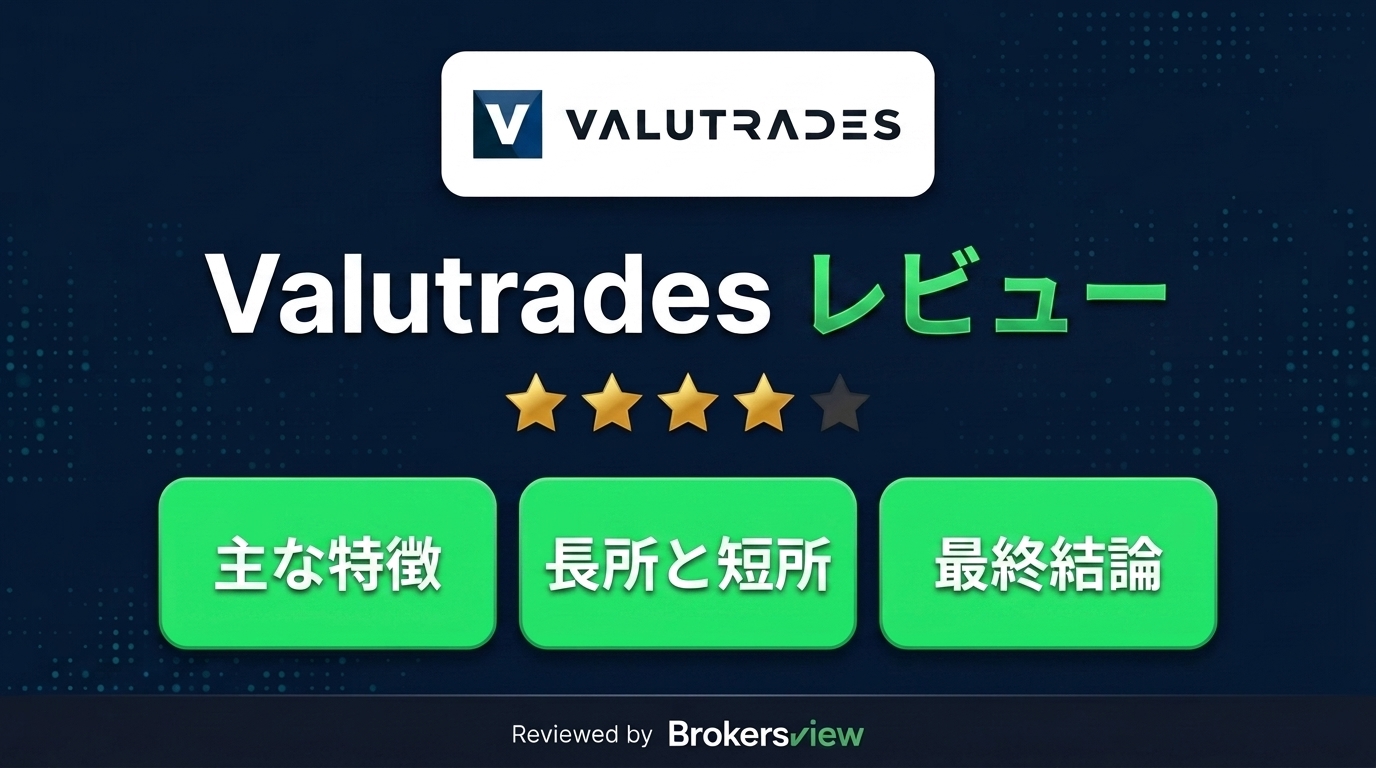 Valutrades レビュー