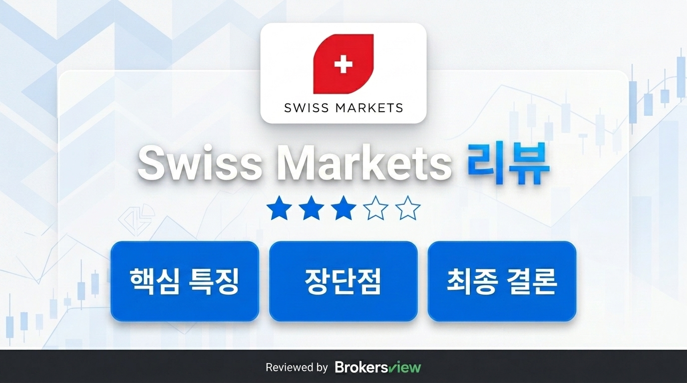 Swiss Markets 리뷰