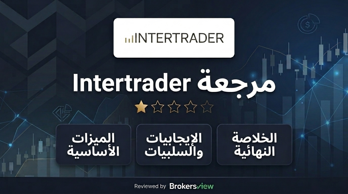 مراجعة Intertrader