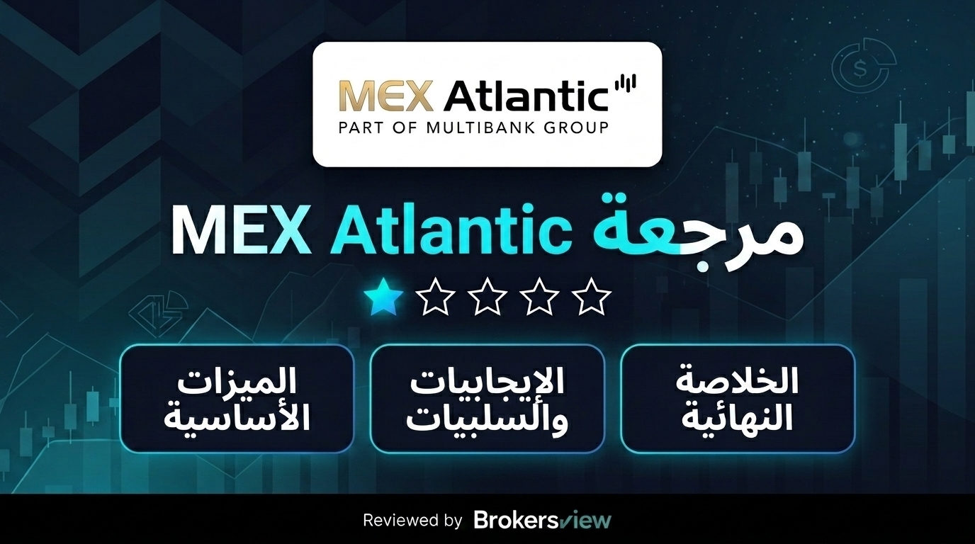 مراجعة MEX Atlantic