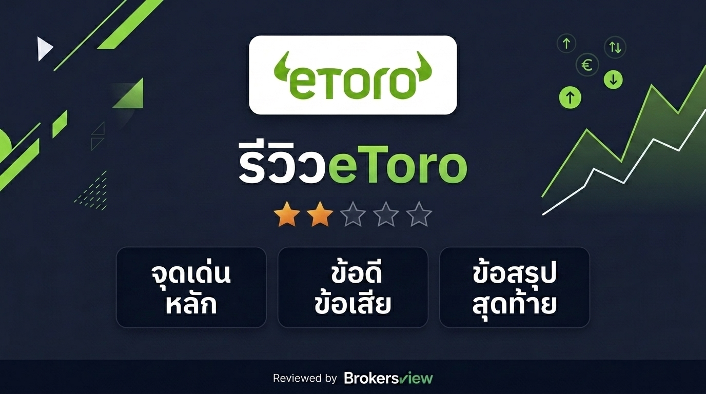 รีวิว eToro
