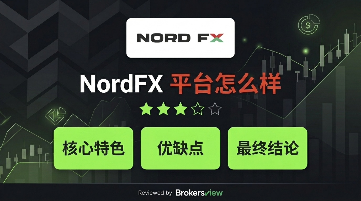 NordFX 评测