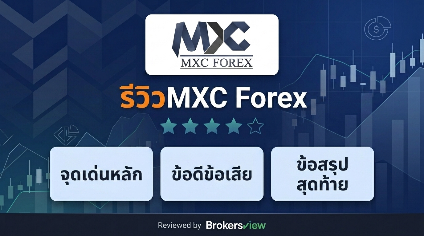 รีวิว MXC Forex