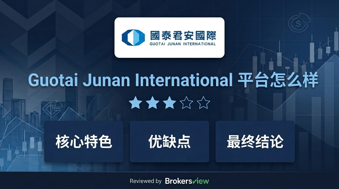 Guotai Junan International 评测