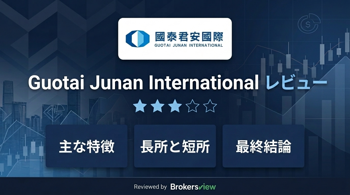 Guotai Junan International レビュー