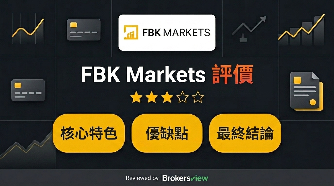 FBK Markets 評測