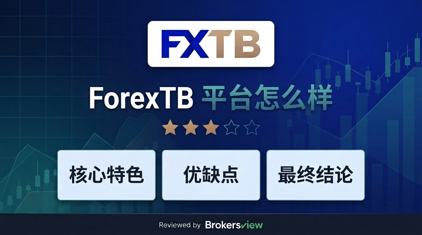 ForexTB 评测