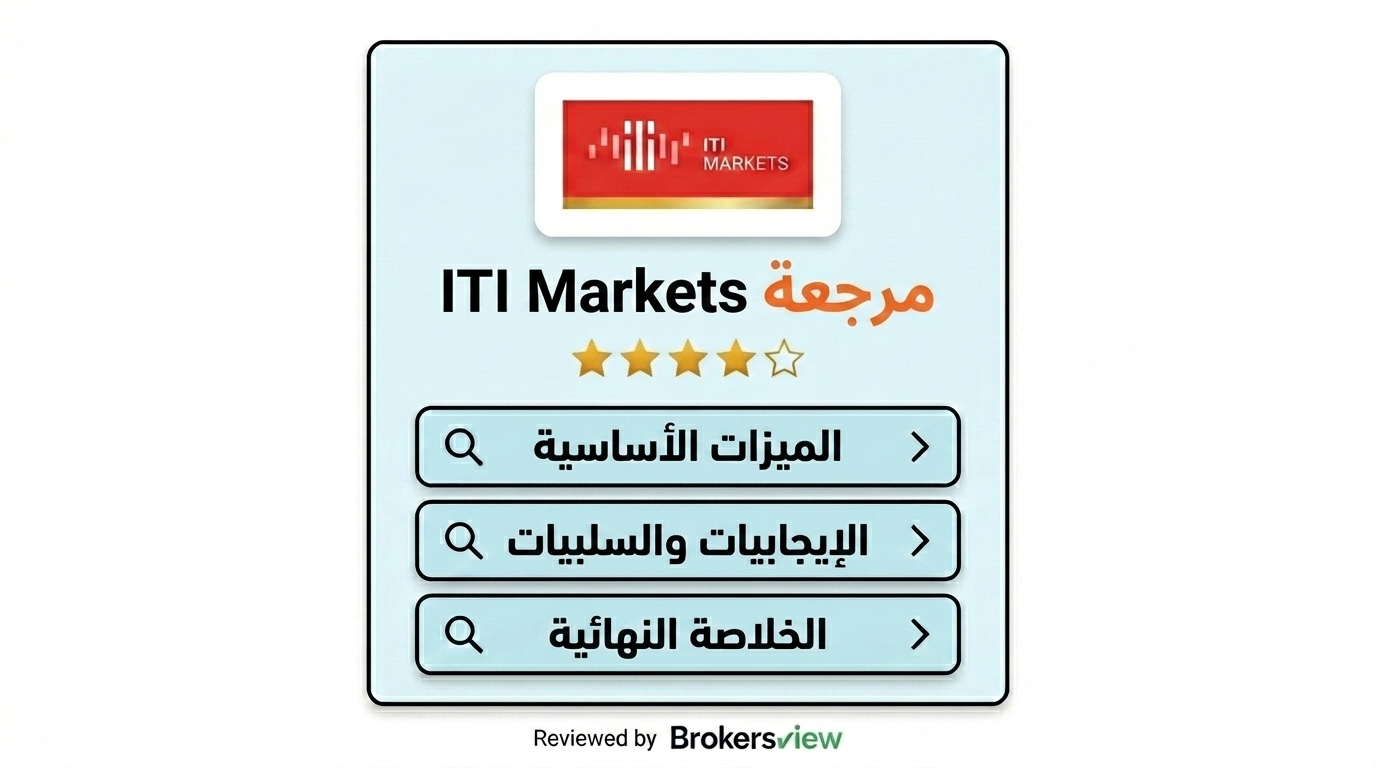 مراجعة ITI Markets