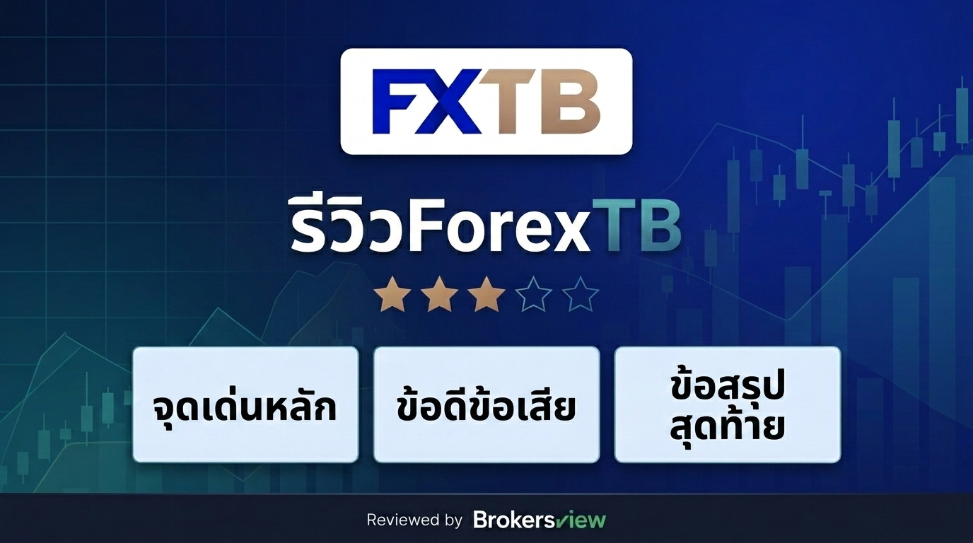 รีวิว ForexTB