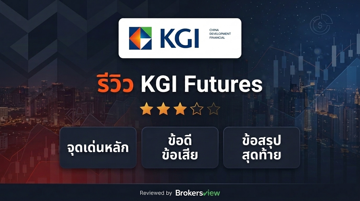 รีวิว KGI Futures
