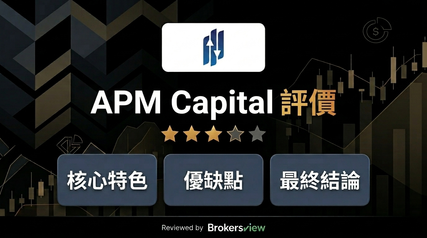 APM Capital 評測
