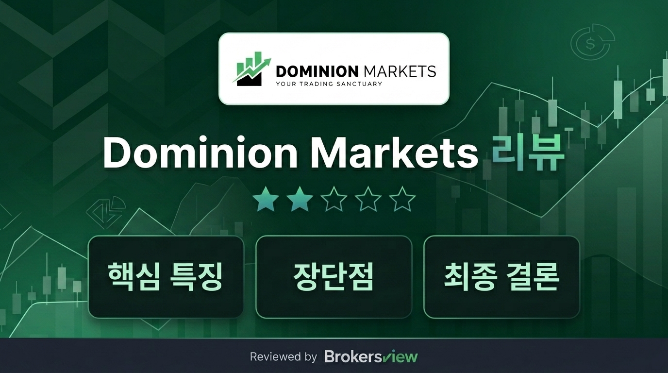 Dominion Markets 리뷰