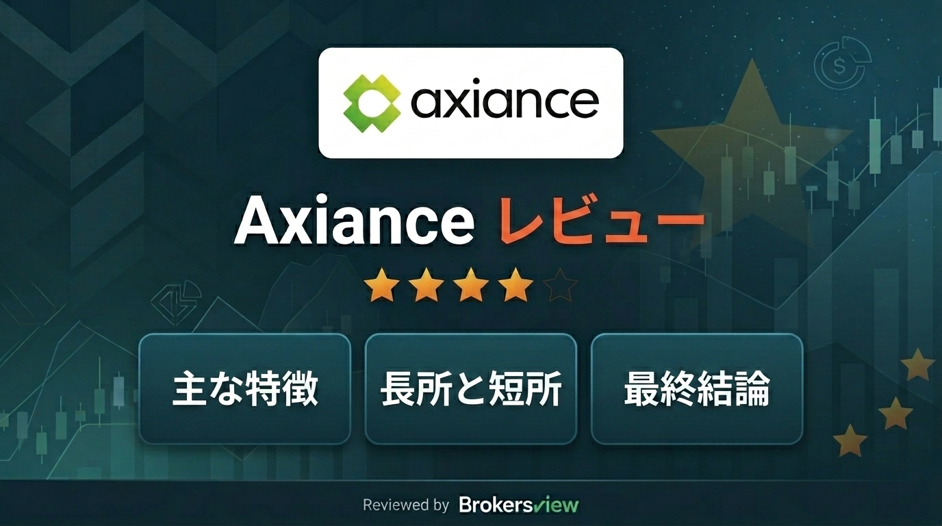 Axiance レビュー