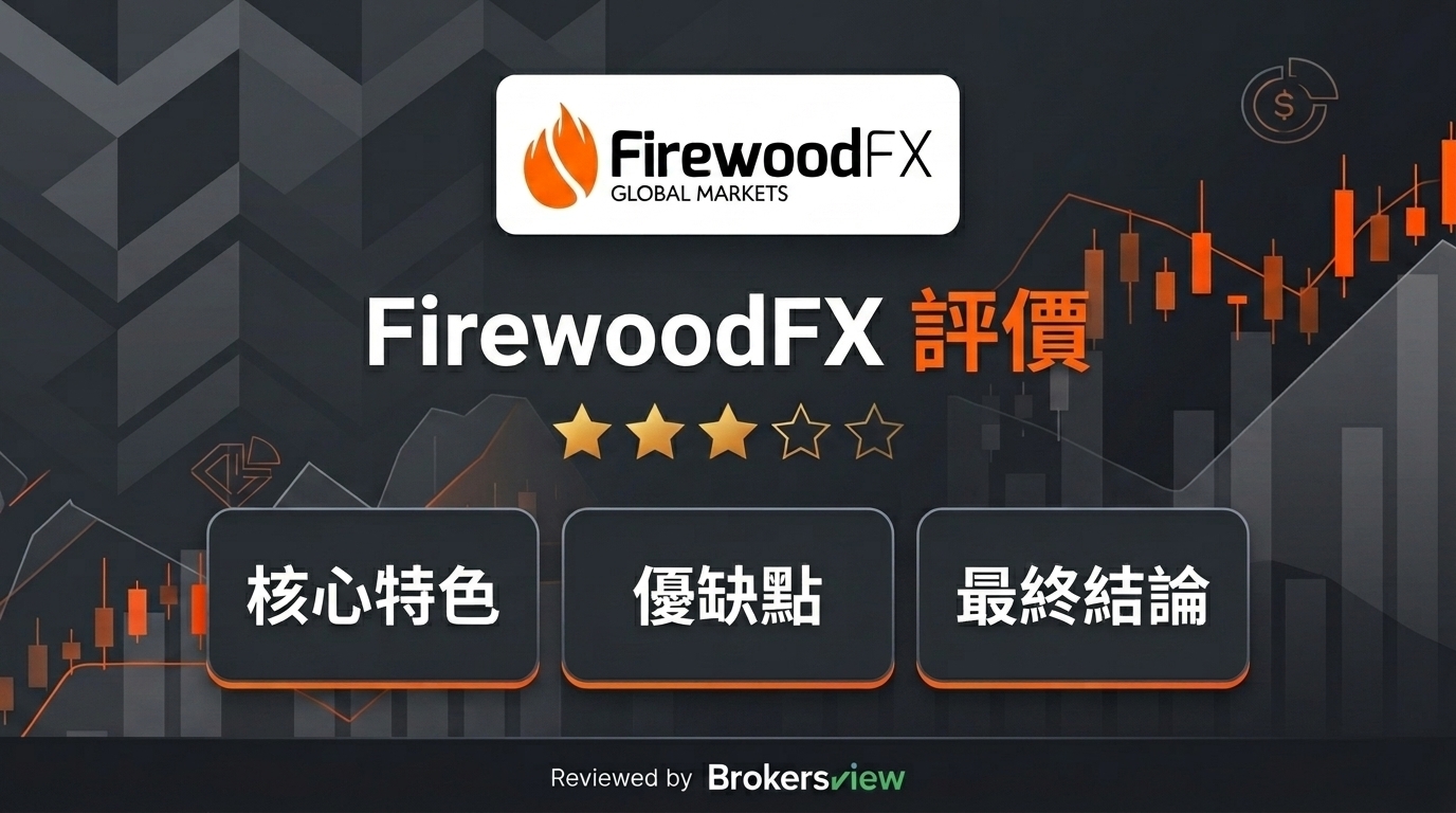 FirewoodFX 評測