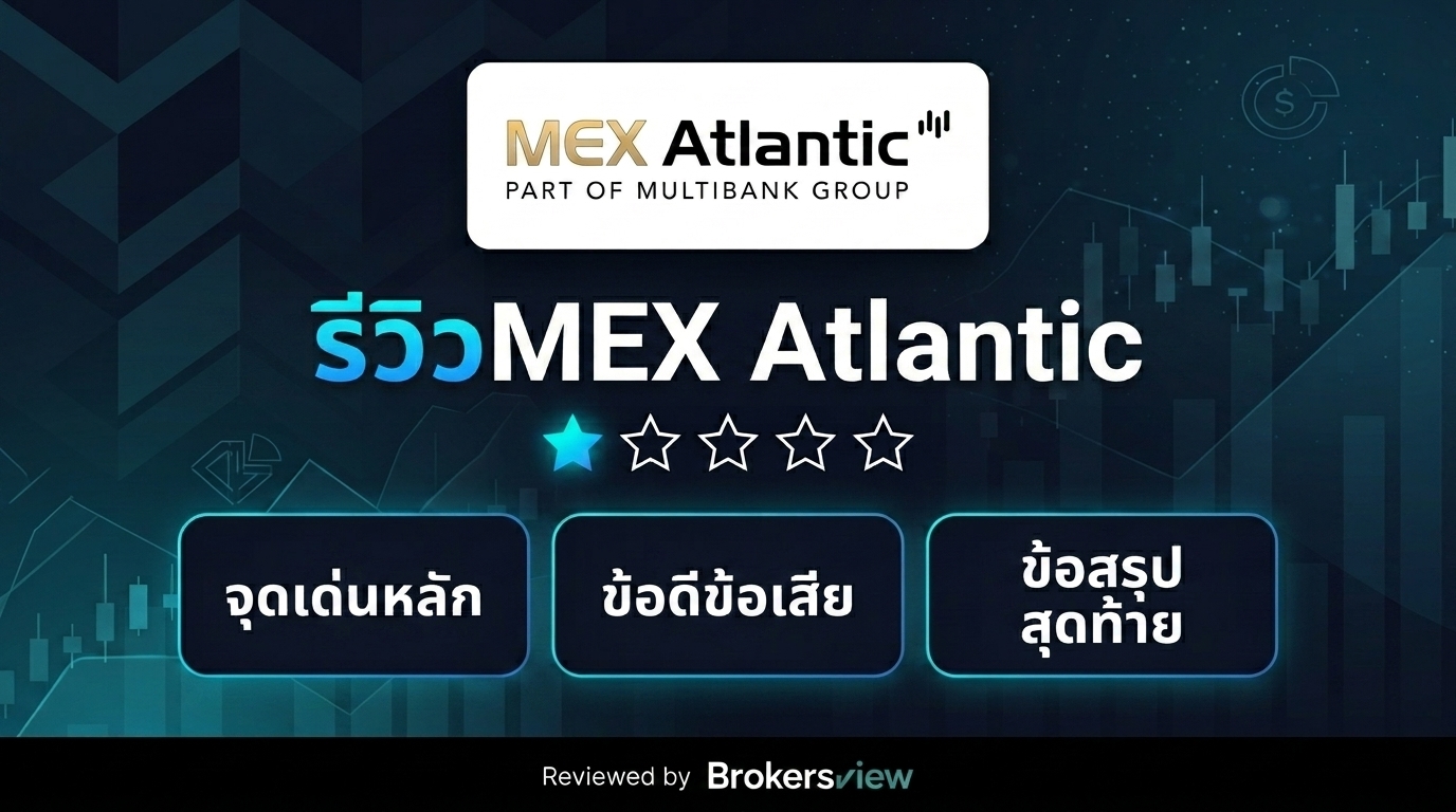 รีวิว MEX Atlantic