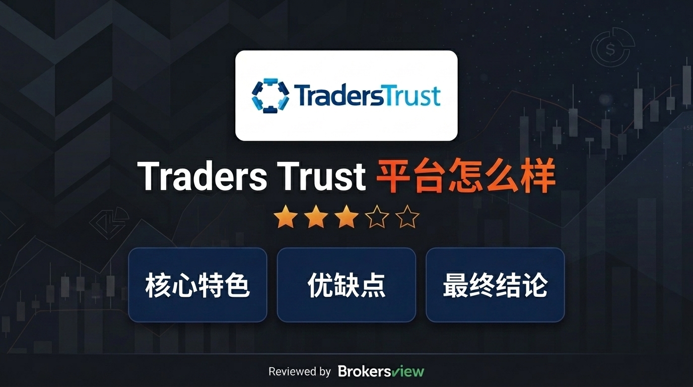 Traders Trust 评测