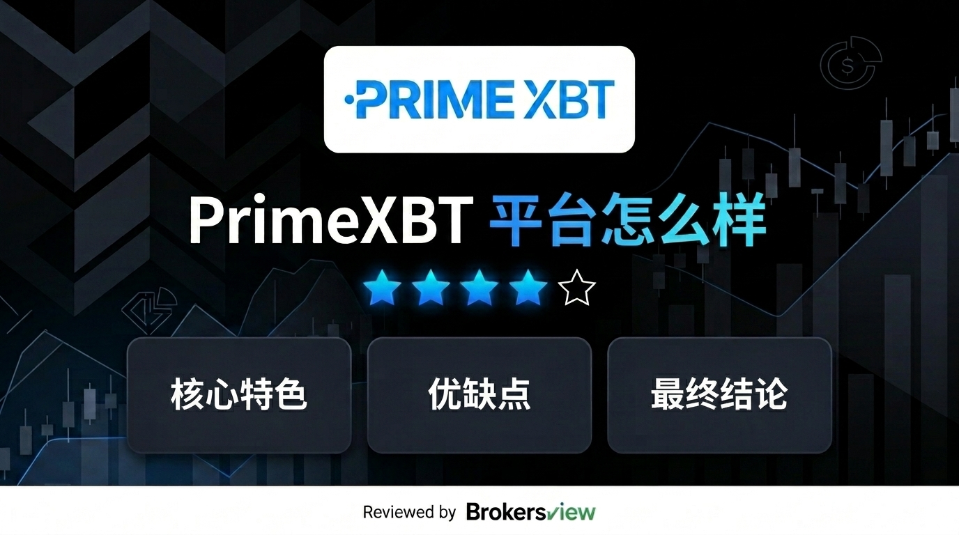 PrimeXBT 评测