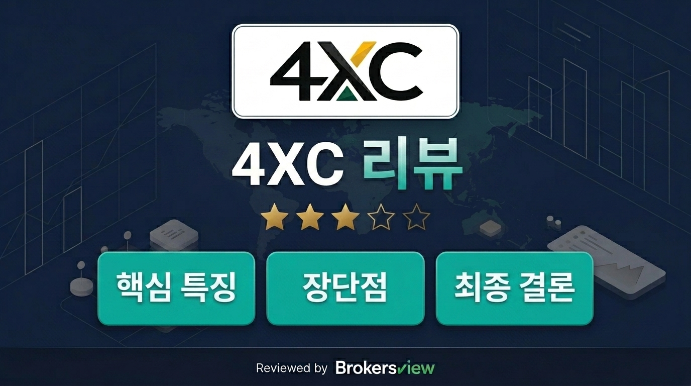 4XC 리뷰